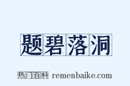 题碧落洞是什么意思的图片